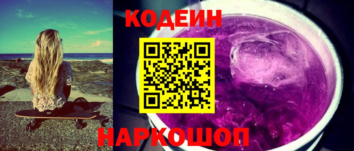 Кодеин напиток Lean (лин) Хабаровск